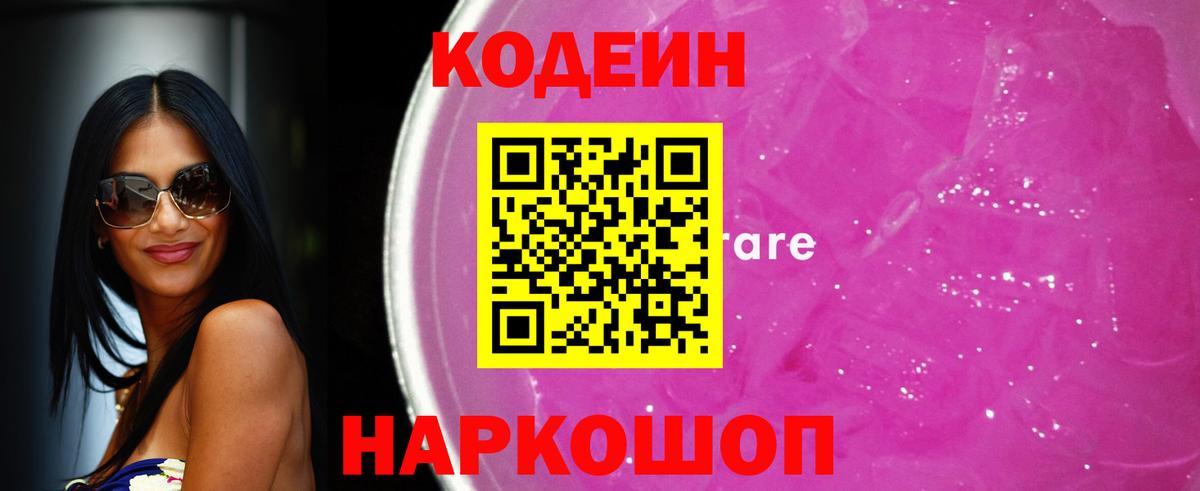 Codein напиток Lean (лин) Горно-Алтайск